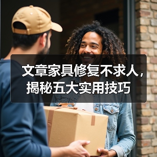 文章家具修复不求人,揭秘五大实用技巧(图1) 家具小伤修复全攻略 5大技巧轻松应对(图1)